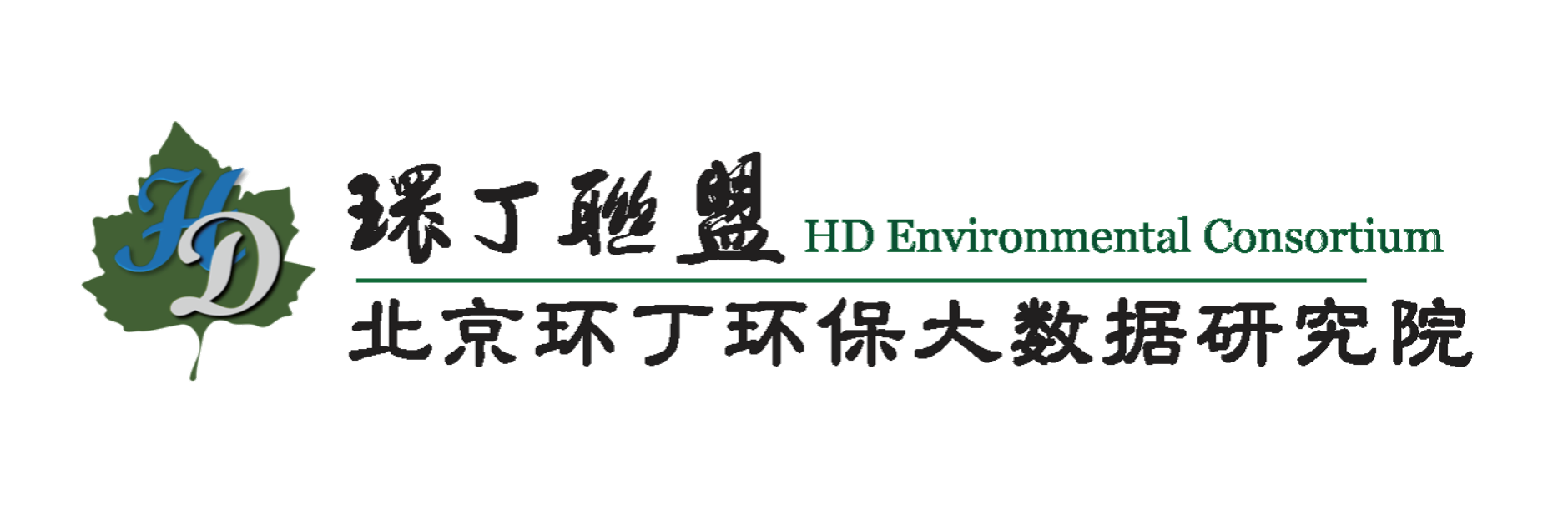 屌逼网站关于拟参与申报2020年度第二届发明创业成果奖“地下水污染风险监控与应急处置关键技术开发与应用”的公示